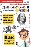 Занимательная квантовая физика (Бронштейн М. П.)