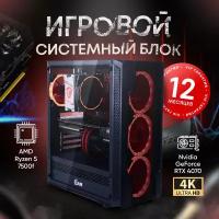 Системный блок (AMD Ryzen 5 7500F (3.7ГГц), RAM 16 ГБ, SSD 1ТБ, NVIDIA GeForce RTX 4070(12 Гб), Windows)