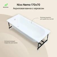 Акриловая ванна Nixx Nemo 170x70 (с каркасом)