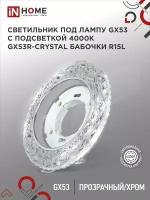 Светильник встраиваемый GX53R-crystal БАБОЧКИ-R15L с подсветкой 4К под GX53 Прозрачный/Хром IN HOME