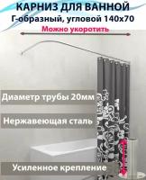 Карниз для ванной 140x70см (Штанга 20мм) Г-образный, угловой Усиленный, крепление круглое, цельнометаллический из нержавейки