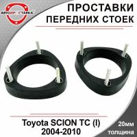 Проставки передних стоек 20мм для Toyota SCION TC, (I), ANT10, 2004-2010, полиуретан, в комплекте 2шт / проставки увеличения клиренса / Автопроставка