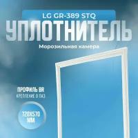 Уплотнитель для холодильника LG GR-389 STQ. (Морозильная камера), Размер - 720х570 мм. BR