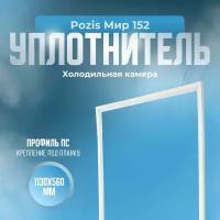 Уплотнитель для холодильника Pozis (Позис) Мир 152. (Холодильная камера), Размер - 1130х560 мм. ПС