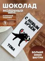 Шоколад молочный "Дракон ЪУЪ" Тома