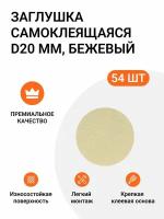 Заглушка самоклеящаяся для мебели бежевая 20 мм 3 упаковки по 18 шт (3х18)