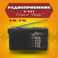 Радиоприёмник K-257 б с приёмом FM/AM радиоволн, в комплекте с источником питания (2 батарейки AA)