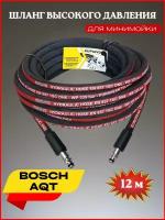 Шланг высокого давления для Bosch AQT 12 м