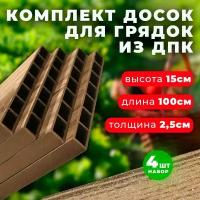 Комплект из 4-х досок ДПК Holzhof для грядок и клумб 0,15х1 м