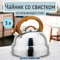 Чайник 5 л из нержавейки со свистком Bohmann, 9859BH