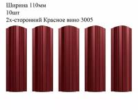 Штакетник металлический Полукруглый профиль, ширина 110мм, 10штук, длина 0,8м, цвет Красное вино RAL 3005/3005, двусторонний