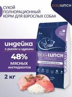 Dog Lunch Premium Корм сухой для собак средних и крупных пород с Индейкой и рисом 2кг