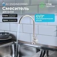 Смеситель для кухни (SUS 304) D35 AVZAR4-A304CH AV Engineering (AVZAR4-A304CH-730)