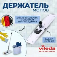 Держатель флаундер моющих насадок мопов, Vileda Professional, УльтраСпид Мини, 34 см