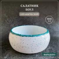 Салатник боул, тарелка глубокая керамика, Варадеро, 900 мл