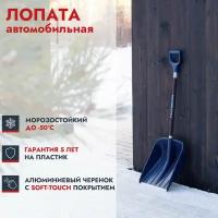 Лопата Fachmann автомобильная для уборки снега (арт 05.015), высота 116,5см, цвет темно-синий