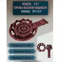 Газовая горелка Умница ПГЧ-15P, 9 кВт