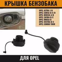 Крышка бензобака для Opel Astra, Corsa, Meriva, Zafira, Omega, Vectra, 1J0201550A Опель Астра, Корса, Мерива, Зафира, Омега, Вектра