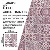 Трафарет "Хохлома XL" 42х42 см - для творчества и декора стен, мебели, плитки и штукатурки. Многоразовый, пластик 0,5 мм