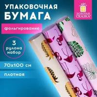 Упаковочная бумага для подарков крафтовая с эффектами в рулонах, набор 3 штуки, 70х100 см, Colorful Tropics, золотая сказка, 591945