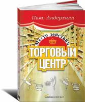 Место действия — торговый центр