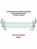 Ограничитель малого балкона для двери холодильника Атлант Минск/301543106400/240мм