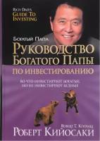 БогатыйПапа(тв) Рук-во богатого папы по инвестированию (Кийосаки Р. Т, Лектер Ш. Л.)