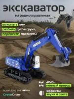 Радиоуправляемый экскаватор HUI NA TOYS масштаб 1:18 2.4G - HN1558-BLUE