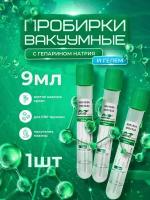 Пробирки вакуумные для плазмолифтинга с гелем, 9мл., 1шт