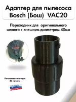 Адаптер для пылесоса Bosch VAC20