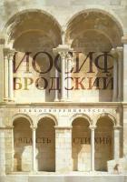 Власть стихий. Стихотворения, эссе | Бродский Иосиф Александрович