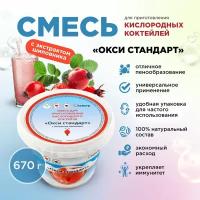 Смесь для приготовления кислородного коктейля "Окси стандарт" 670гр