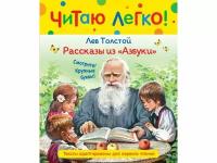 Книга Росмэн Толстой Л. Н. Рассказы из Азбуки (Читаю легко)