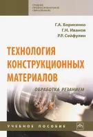 Технология конструкционных материалов. Обработка резанием. Учебное пособие | Борисенко Галина Андраниковна