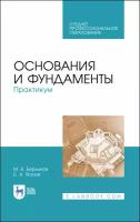 Основания и фундаменты. Практикум. СПО | Беринов Михаил Васильевич