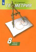 Геометрия. 8 класс. Рабочая тетрадь к учебнику А. В. Погорелова. ФГОС | Дудницын Юрий Павлович