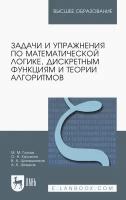 Глухов М. М. "Задачи и упражнения по математической логике, дискретным функциям и теории алгоритмов"