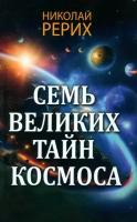 Семь великих тайн космоса | Рерих Николай Константинович