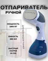 Ручной вертикальный отпариватель/ Отправитель для одежды и штор/ Компактный мини-отпариватель/ С насадкой щетка/ Мощность 1800Вт