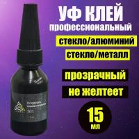 Уф клей для стекла и алюминия, стекла и металла SM 501, УФ-отверждаемый акриловый клей, 15 мл