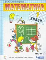 Математика. 1 класс. Учебник. В 2-х частях. Часть 1. ФГОС | Александрова Эльвира Ивановна