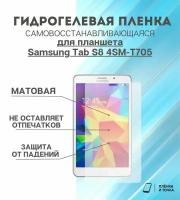 Гидрогелевая защитная пленка для планшета Samsung Tab S8 4SM-T705 комплект 2шт