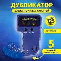 Копировщик дубликатор RFID 125 КГц + 5 ключей