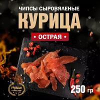 Чипсы из курицы сыровяленые острые Сорт Экстра 250 г