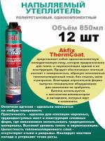 Akfix Thermcoat Напыляемый ПУ утеплитель, 930 гр.(12шт)