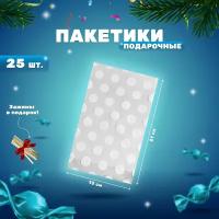 Набор прозрачных подарочных пакетиков 25 шт, маленькие упаковочные пакеты для фасовки подарков, сладостей, сувениров; упаковка для праздника