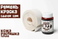 Ременная заготовка растительного дубления 40х4.2-4.7мм (120-130см) + проникающий краситель JAZZ eco-pro № 223 (100мл) в подарок