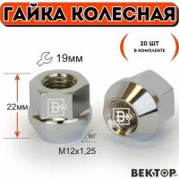 Гайка колесная M12X1,25 Цинк высота 22 мм Конус с выступом,ключ 19мм, 20 шт