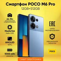 Смартфон POCO M6 Pro 12GB+512GB Blue