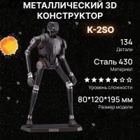 Конструктор металлический "Звездные войны" K-2SO